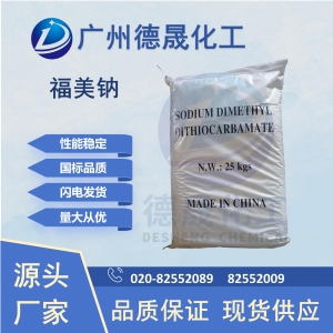 福美鈉